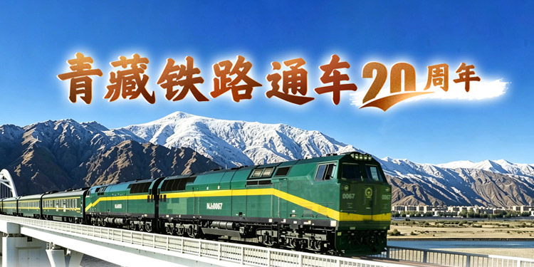 青藏铁路通车20周年