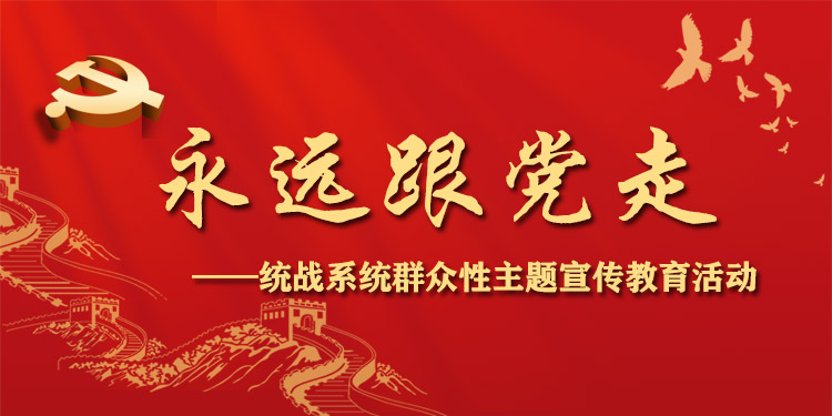 永远跟党走