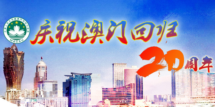 澳门回归20周年