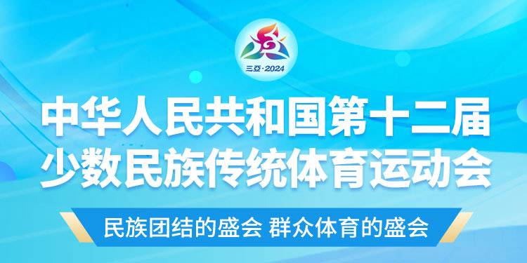 第十二届少数民族传统体育运动会