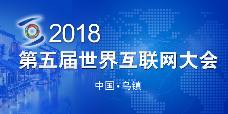 世界互联网大会