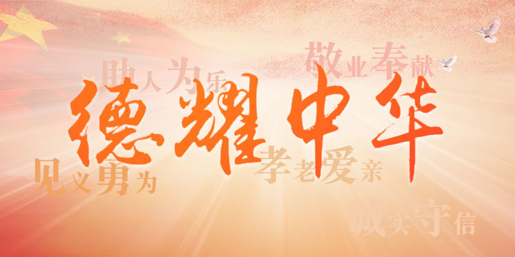 德耀中华