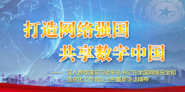 打造网络强国