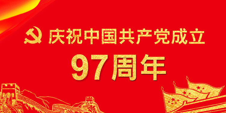 建党97周年