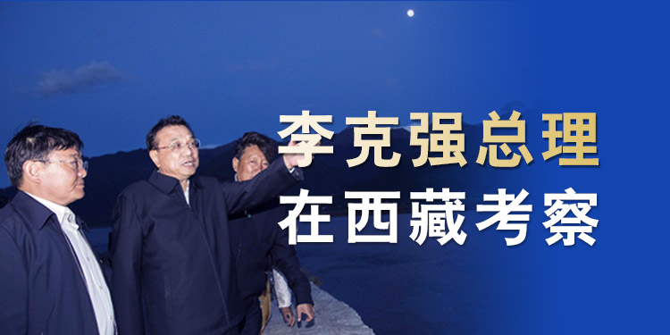 李克强总理在西藏考察