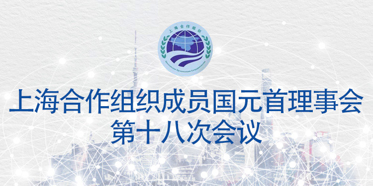 上海合作组织成员国会议