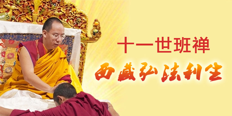 班禅