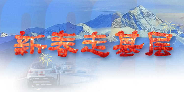 新春走基层