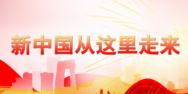 新中国从这里走来