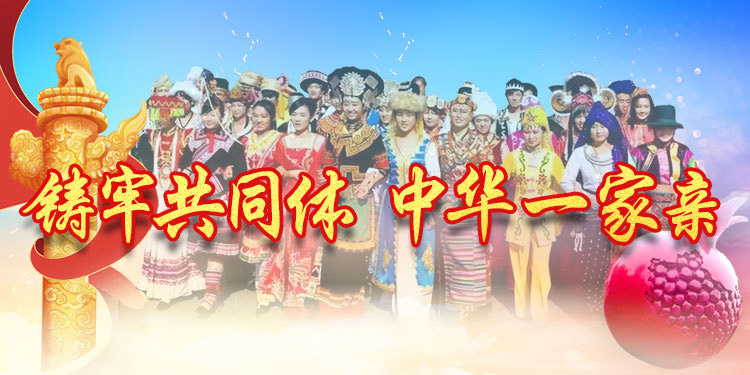 铸牢共同体