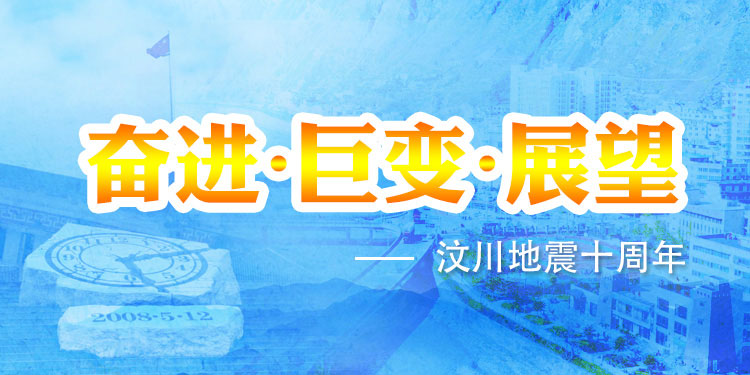 汶川地震十周年
