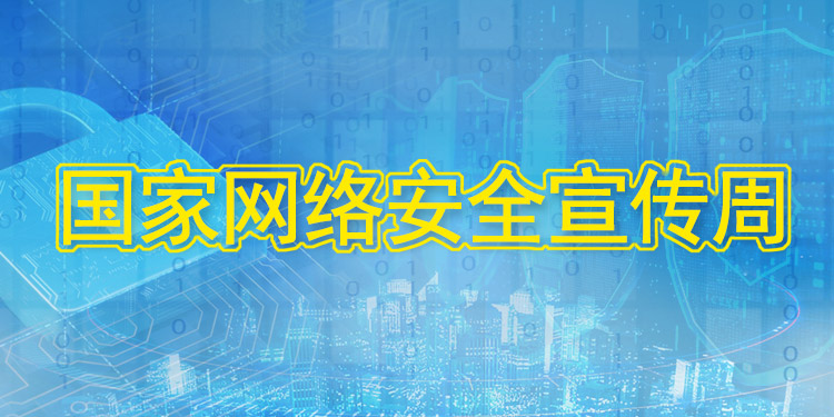 网络安全周