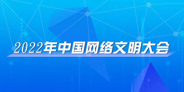 中国网络文明大会