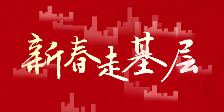 新春走基层