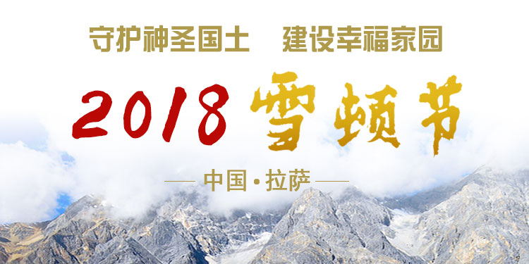 2018年中国·拉萨雪顿节