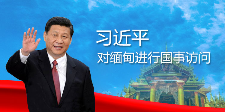 习近平对缅甸进行国事访问