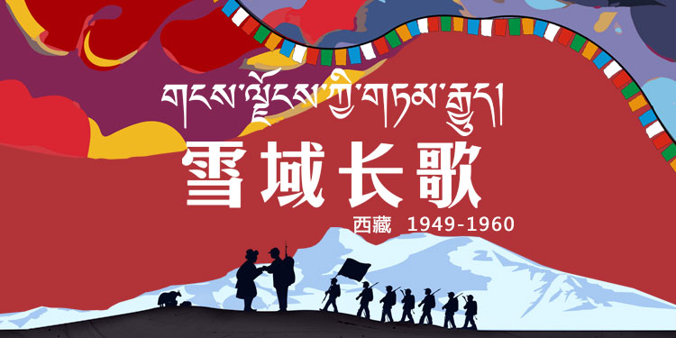 雪域长歌