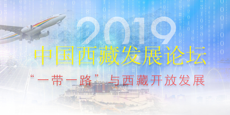 2019中国西藏发展论坛