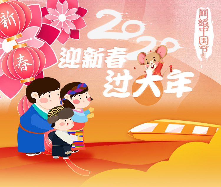 2020迎新春过大年