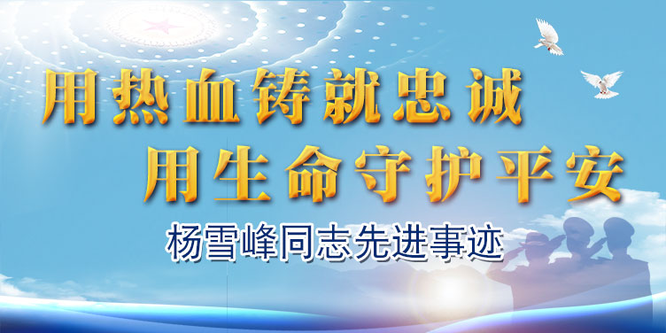 杨雪峰同志先进事迹宣传报道