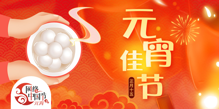 元宵节
