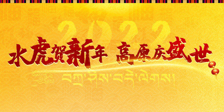藏历新年